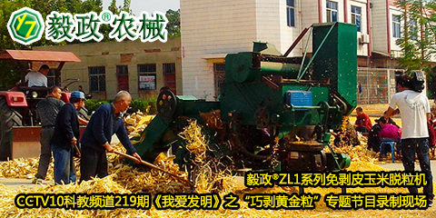 毅政?ZL1系列免剝皮玉米脫粒機(jī)在中央電視臺(tái)CCTV10科教頻道219期《我愛發(fā)明》之“巧剝黃金?！睂ｎ}節(jié)目錄制現(xiàn)場